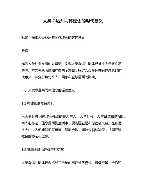 人类命运共同体理念的时代意义