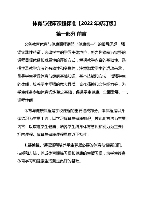 体育与健康课程标准【2022年修订版】
