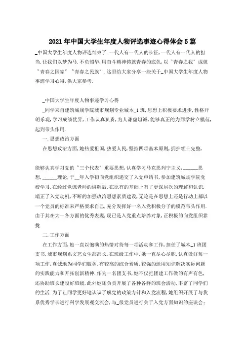 2021年中国大学生年度人物评选事迹心得体会5篇