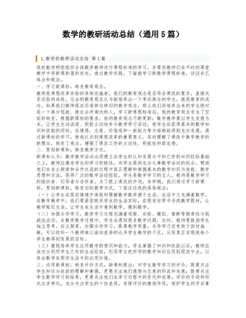 数学的教研活动总结(通用5篇)