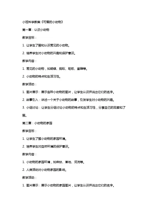 小班科学教案《可爱的小动物》