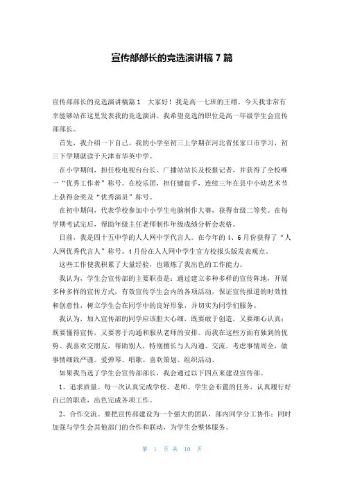 宣传部部长的竞选演讲稿7篇