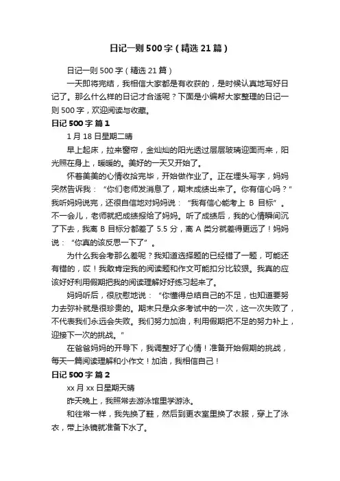 日记一则500字（精选21篇）