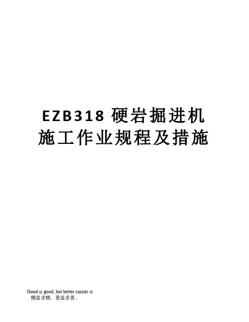 EZB318硬岩掘进机施工作业规程及措施