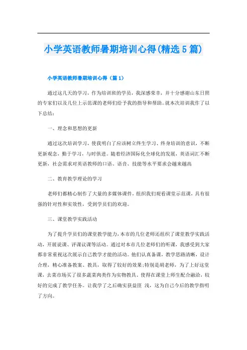 小学英语教师暑期培训心得(精选5篇)