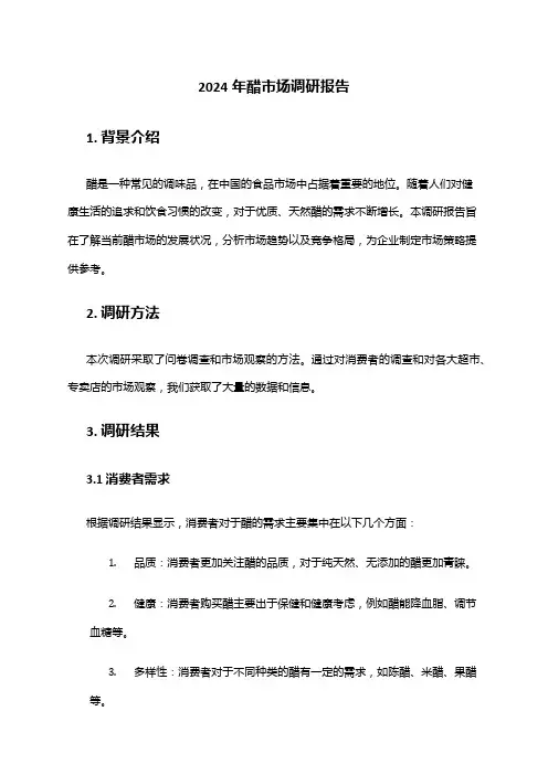 2024年醋市场调研报告