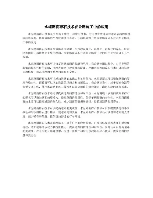 水泥路面碎石技术在公路施工中的应用