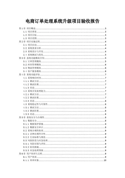 电商订单处理系统升级项目验收报告