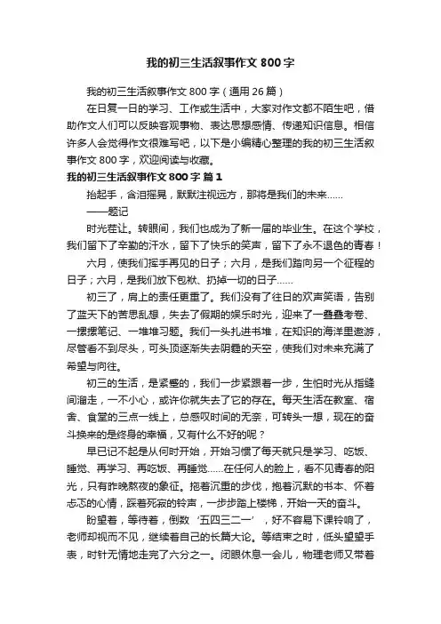 我的初三生活叙事作文800字（通用26篇）