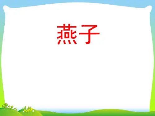 【新】 人教部编版三年级下册语文课件-燕子.ppt