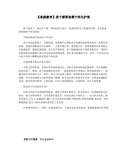 【家庭教育】孩子感冒急需个性化护理