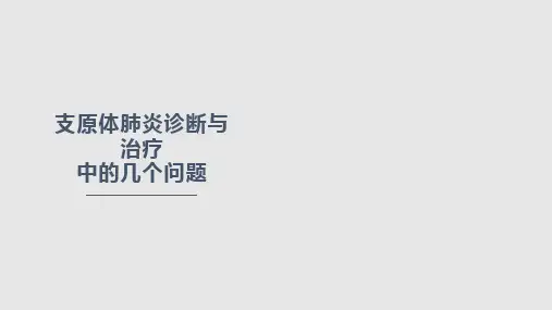 支原体肺炎诊断与治疗PPT课件