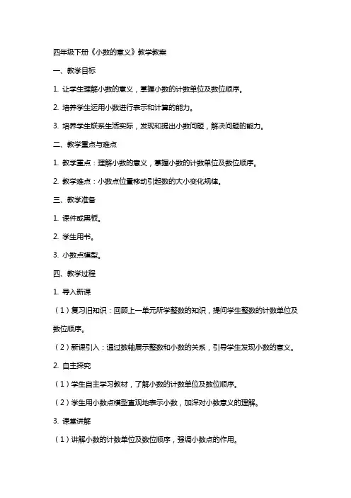 四年级下册《小数的意义》教学教案