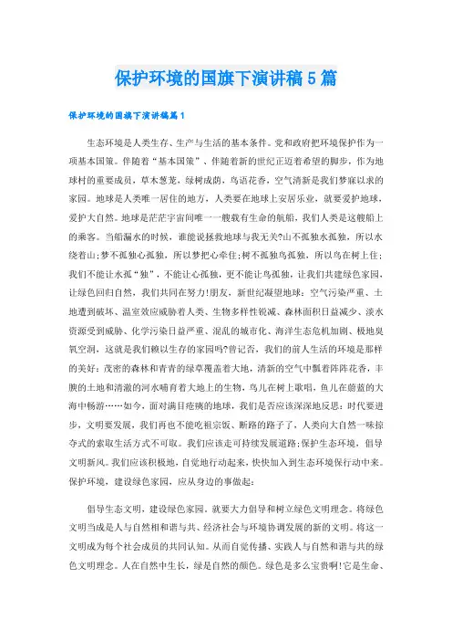 保护环境的国旗下演讲稿5篇