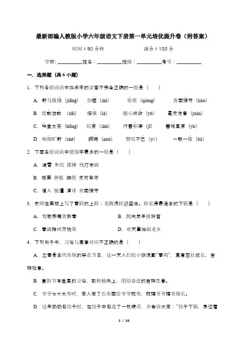 最新部编人教版小学六年级语文下册第一单元培优提升卷(附答案)