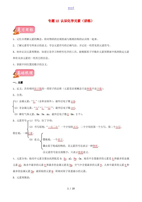 中考化学一轮复习讲练测 专题十二 认识化学元素(讲练)(含解析) 新人教版-新人教版初中九年级全册化