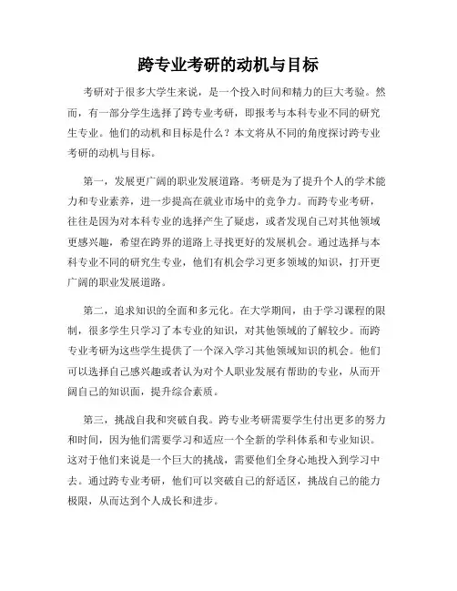 跨专业考研的动机与目标