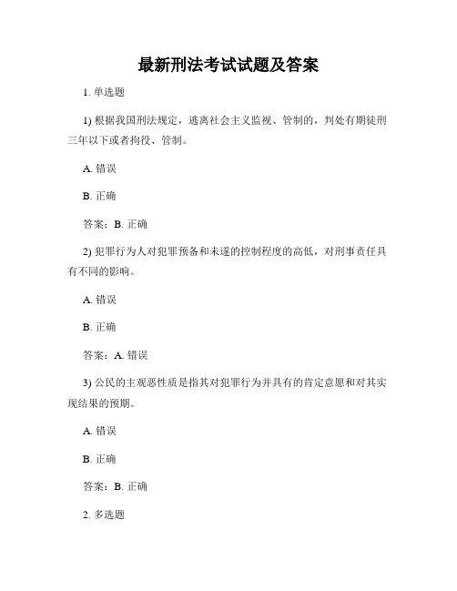 最新刑法考试试题及答案