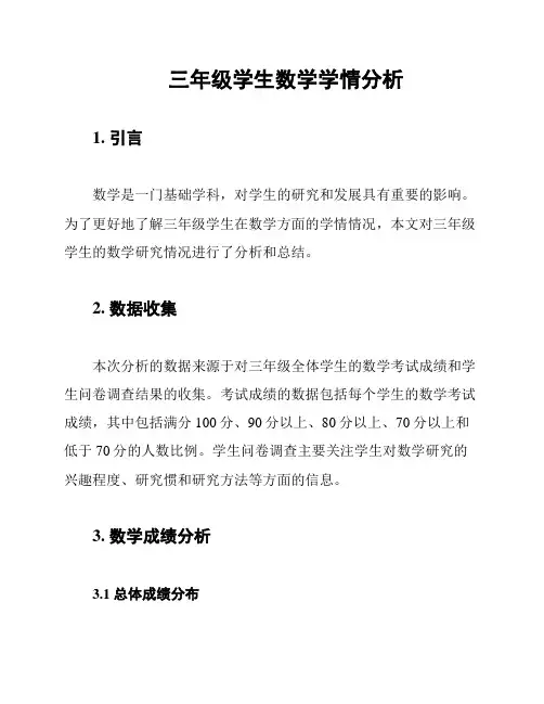 三年级学生数学学情分析
