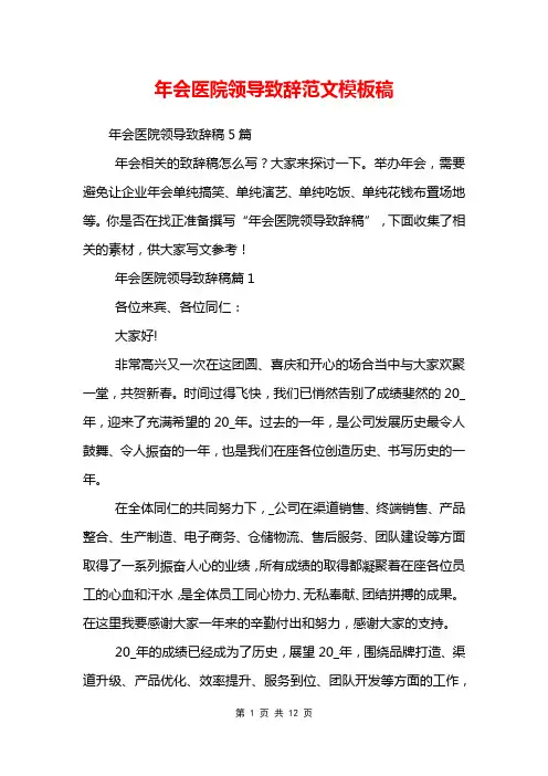 年会医院领导致辞范文模板稿