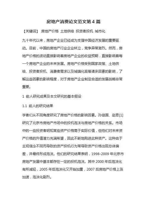 房地产消费论文范文第4篇