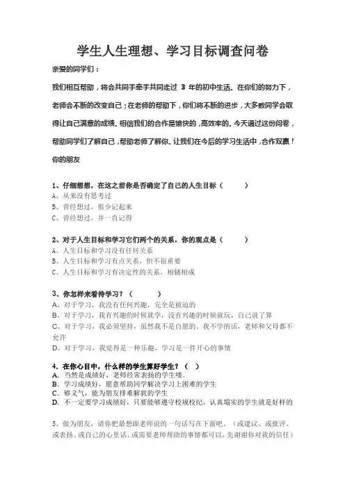 学生人生理想、学习目标调查问卷