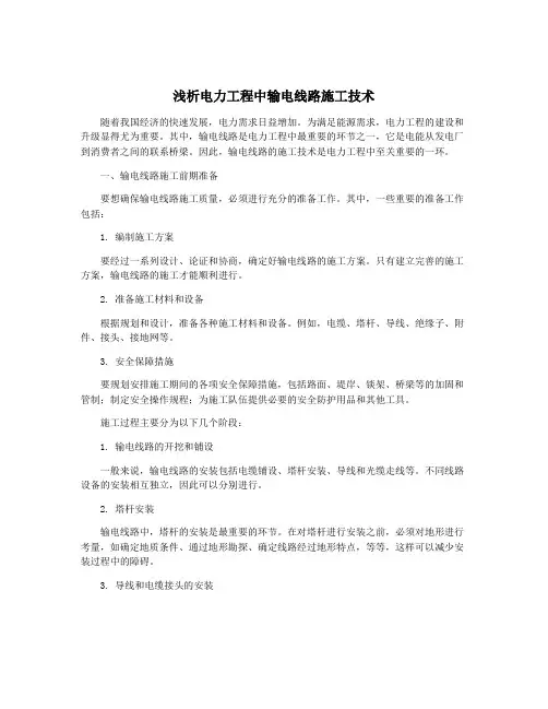 浅析电力工程中输电线路施工技术