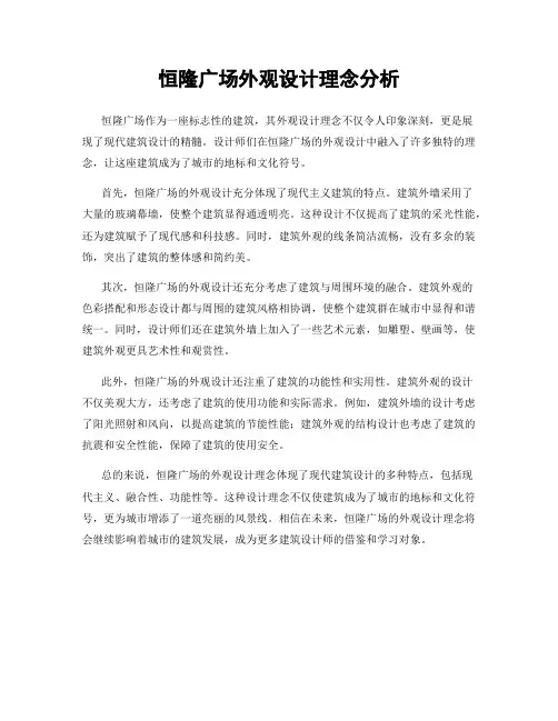 恒隆广场外观设计理念分析