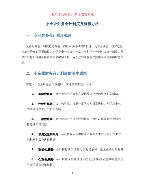 小企业财务会计制度及核算办法