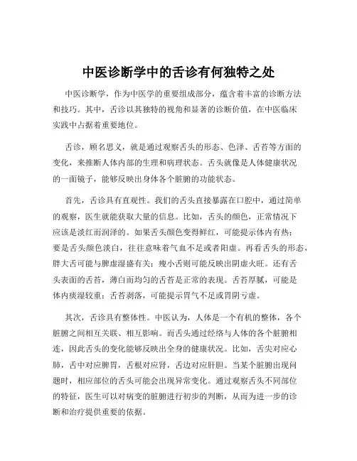 中医诊断学中的舌诊有何独特之处