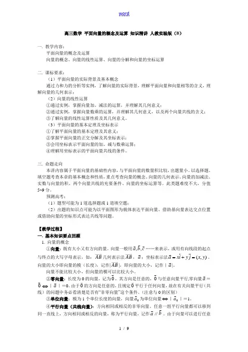 高三数学 平面向量的概念及运算 知识精讲 人教实验版(B)