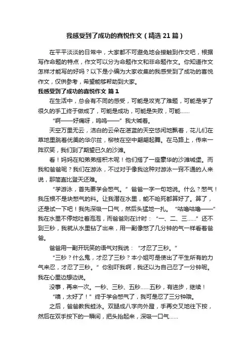 我感受到了成功的喜悦作文（精选21篇）