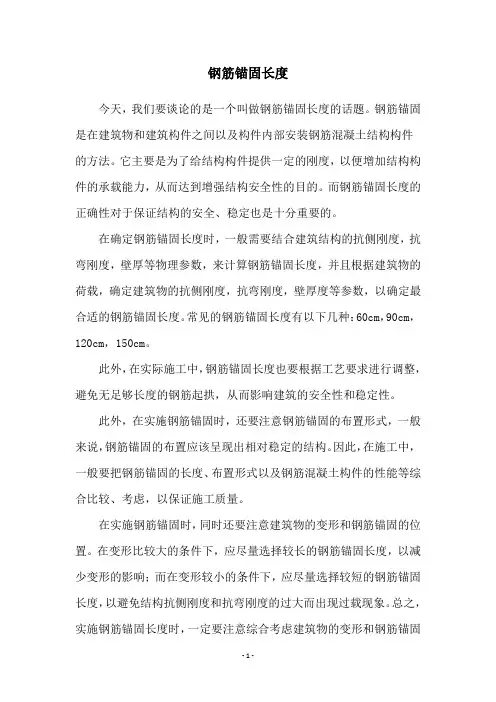 钢筋锚固长度