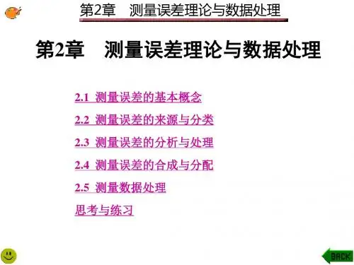 电子测量技术(西电版)第2章 测量误差理论与数据处理