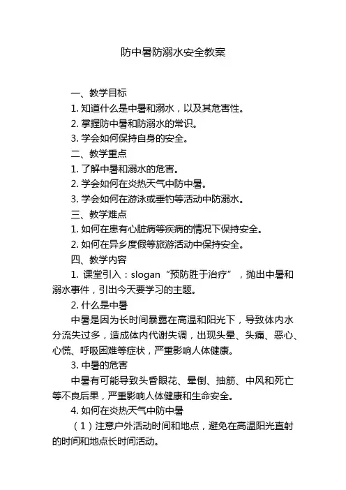 防中暑防溺水安全教案