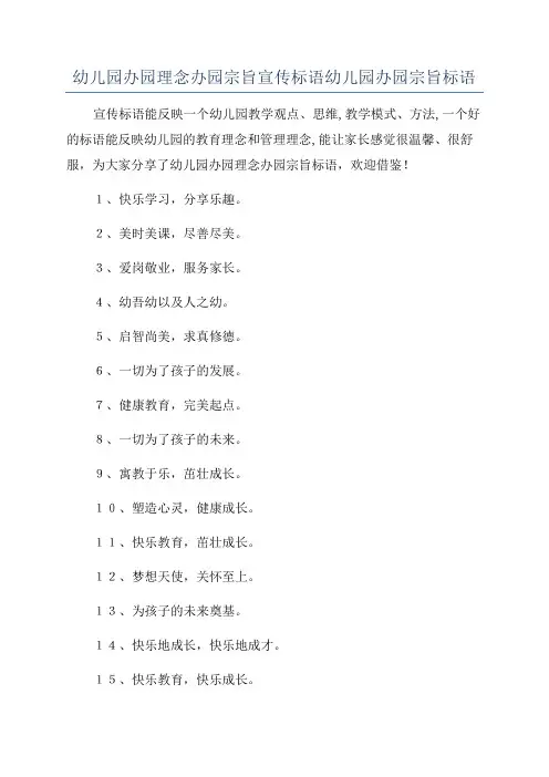 幼儿园办园理念办园宗旨宣传标语幼儿园办园宗旨标语