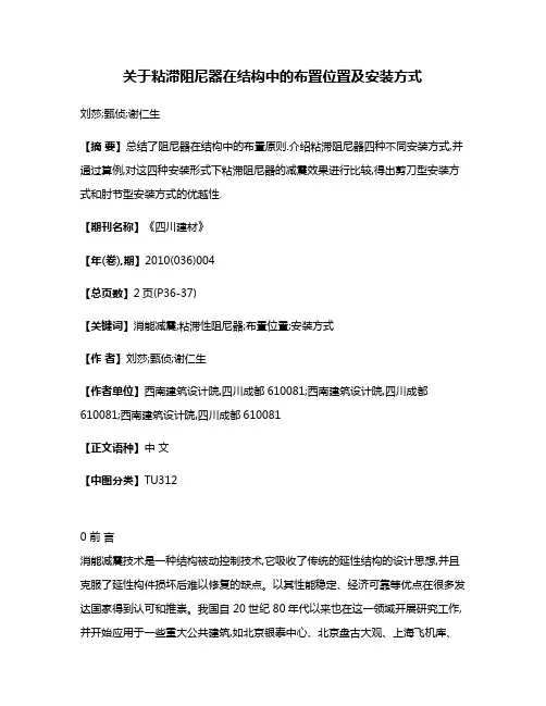关于粘滞阻尼器在结构中的布置位置及安装方式