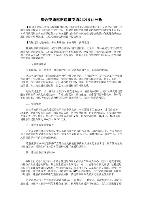 综合交通枢纽建筑交通组织设计分析