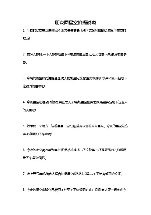 朋友圈星空拍摄说说