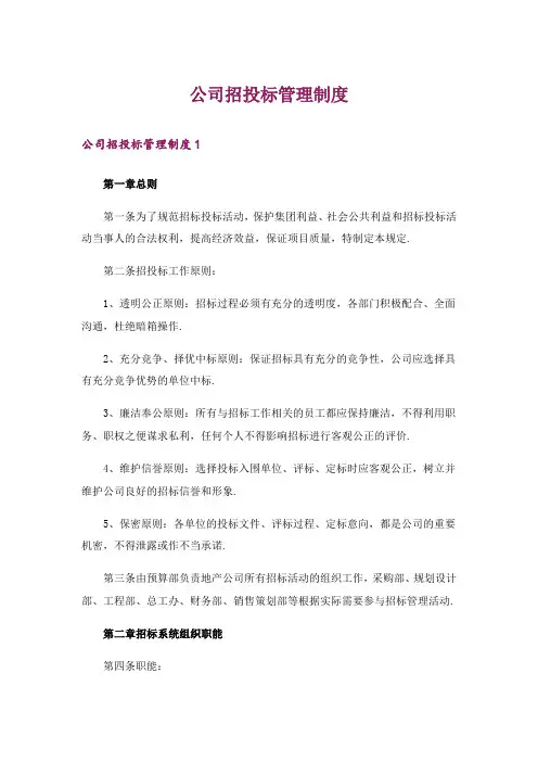 公司招投标管理制度