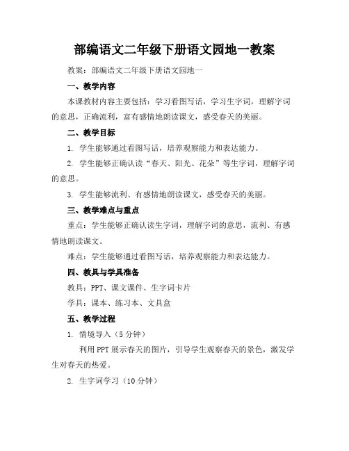 部编语文二年级下册语文园地一教案