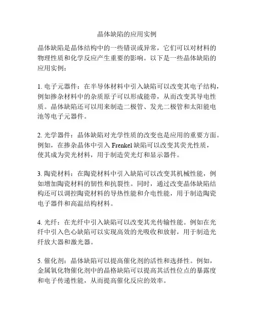 晶体缺陷的应用实例