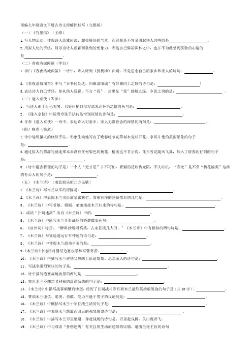 部编七年级语文下册古诗文理解性默写附答案