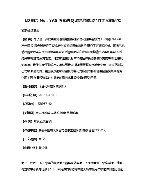 LD侧泵Nd:YAG声光调Q激光器输出特性的实验研究