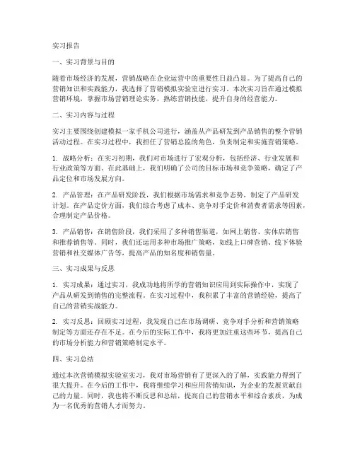 营销模拟实验室实习报告
