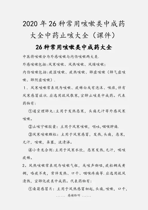 2020年26种常用咳嗽类中成药大全中药止咳大全(课件)
