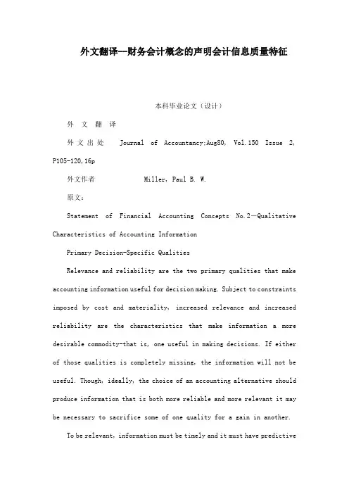 外文翻译--财务会计概念的声明会计信息质量特征