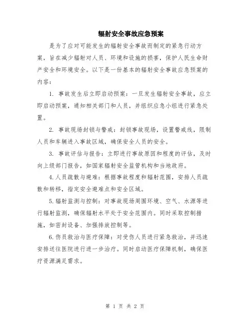 辐射安全事故应急预案