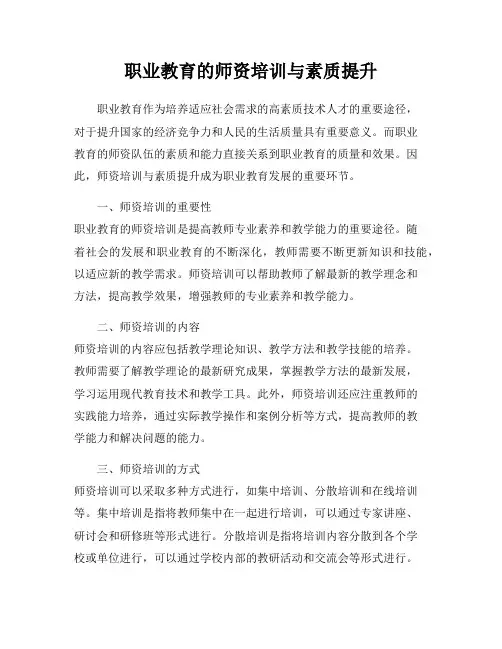 职业教育的师资培训与素质提升