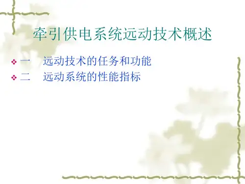 牵引供电系统远动技术概述讲解